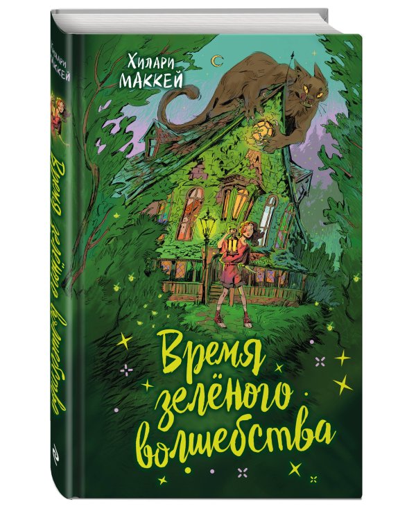 Время зеленого волшебства