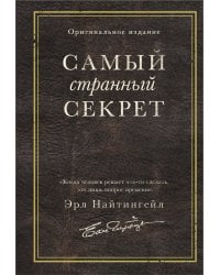 Самый странный секрет