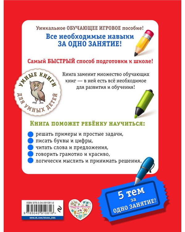 К школе готов! Самый быстрый способ подготовки