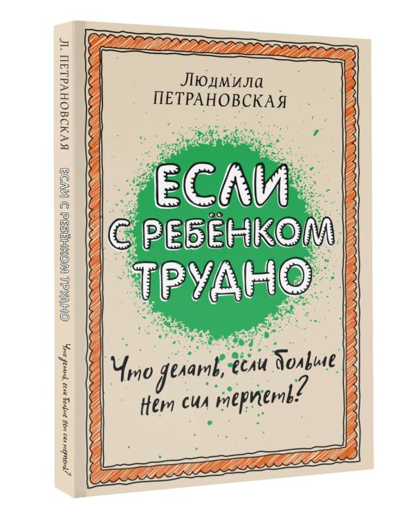 Если с ребенком трудно