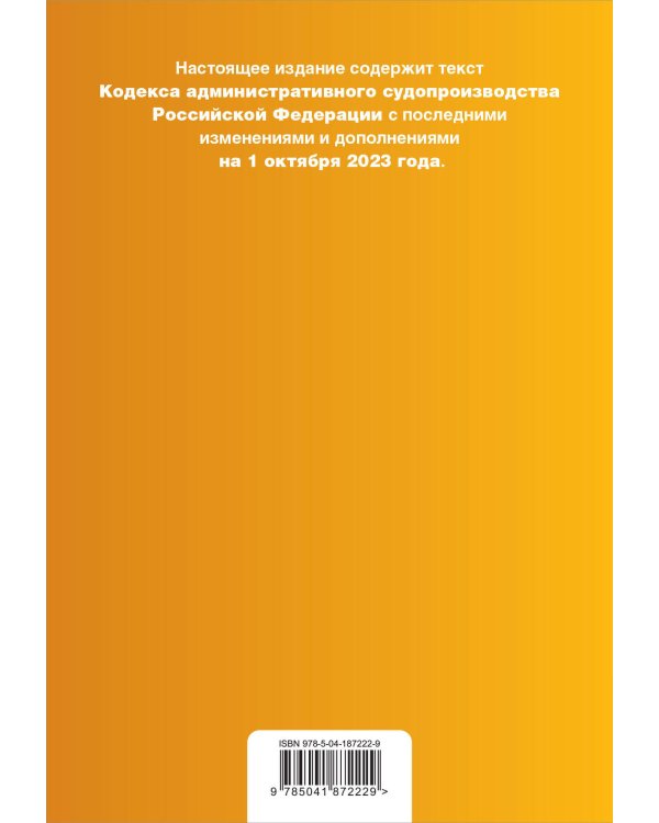 Кодекс административного судопроизводства РФ. В ред. на 01.10.23 / КАС РФ