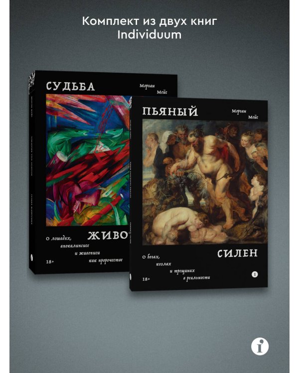 Комплект из 2-х книг Пьяный Силен + Судьба животных