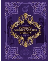 Большая энциклопедия этикета