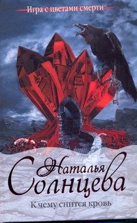 Обложка книги «К чему снится кровь» — Солнцева Наталья, ISBN 9785170718269