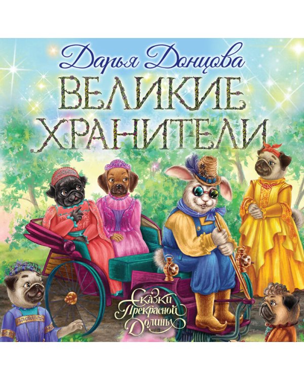 Великие хранители