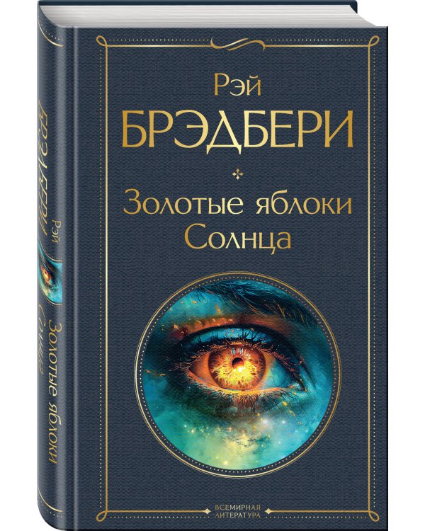 Золотые яблоки Солнца