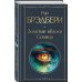Золотые яблоки Солнца