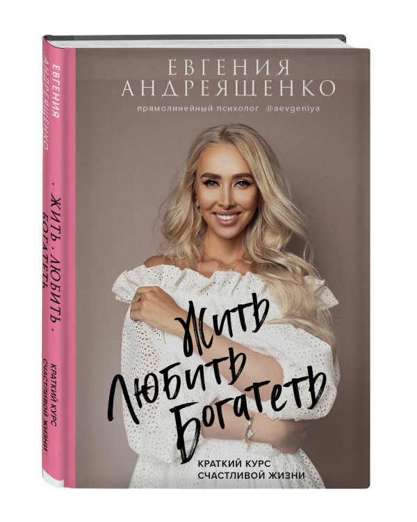 Жить. Любить. Богатеть