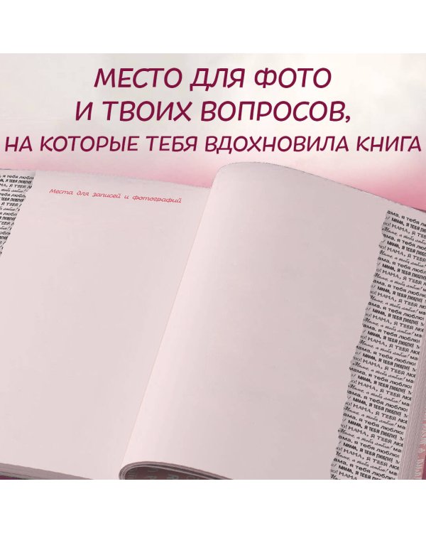 Мама, я тебя люблю! Моя книга о тебе