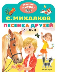 Песенка друзей. Стихи
