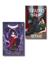 Мистический комплект "Хэллгейт: семья + Ковен озера Шамплейн (Ковен озера Шамплейн #1)"