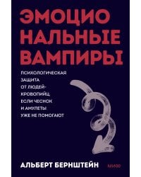 Эмоциональные вампиры. Психологическая защита от людей-кровопийц, если чеснок и амулеты уже не помогают. ПОКЕТБУК