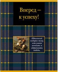 Вперед к успеху