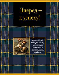 Вперед к успеху