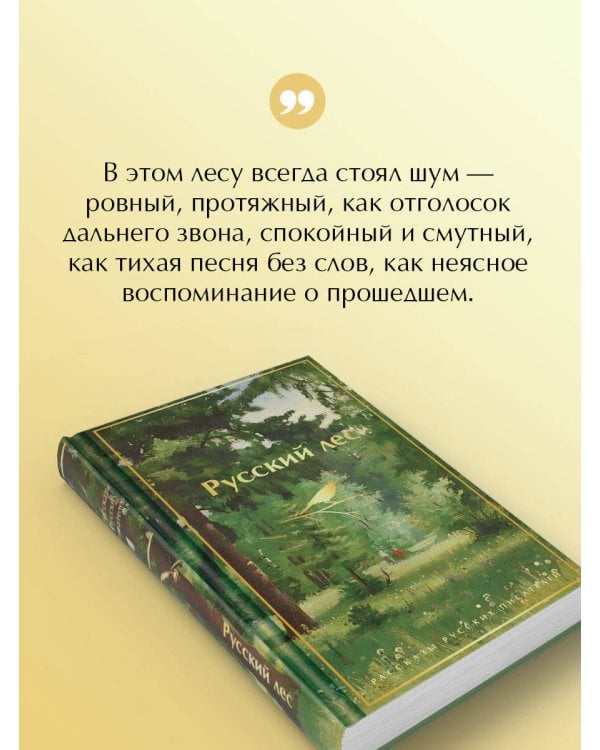 Русский лес. Рассказы русских писателей