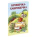 (Азбука) Почитай мне Крошечка-Хаврошечка