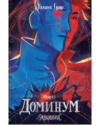 Доминум. Книга 2. С автографом
