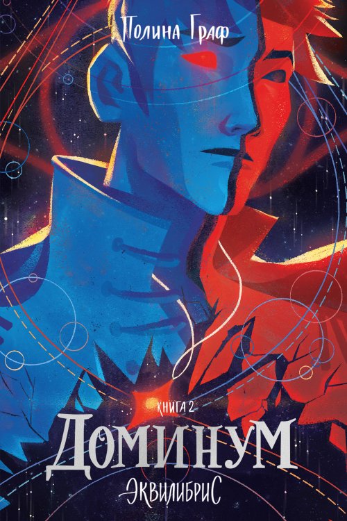 Popcorn Books. Эквилибрис Доминум. Книга 2. С автографом