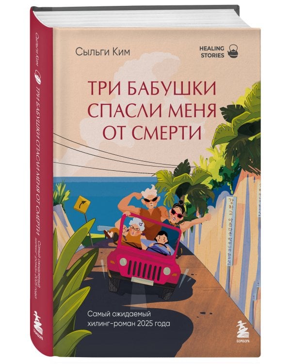Три бабушки спасли меня от смерти. Самый ожидаемый хилинг-роман 2025 года