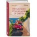 Три бабушки спасли меня от смерти. Самый ожидаемый хилинг-роман 2025 года