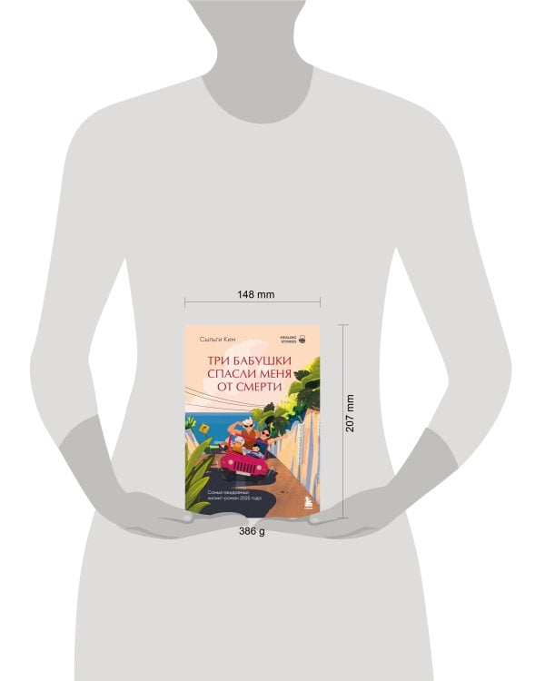 Три бабушки спасли меня от смерти. Самый ожидаемый хилинг-роман 2025 года