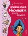 Обложка книги «Приключения Незнайки и его друзей (ил. Г. Валька)» — Носов Николай Николаевич, ISBN 9785041775872