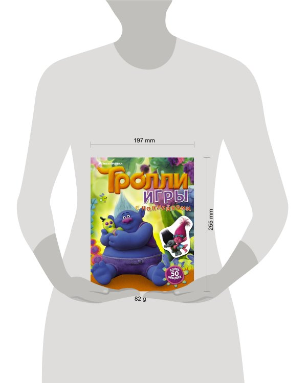 Тролли. Игры с наклейками (с наклейками 2-е оформление)