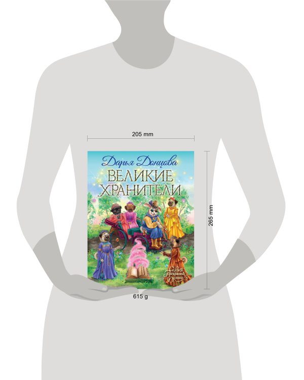 Великие хранители