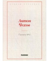 Палата № 6