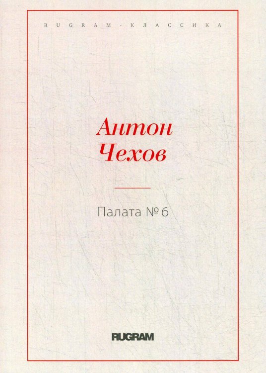 Палата № 6