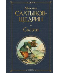 Сказки