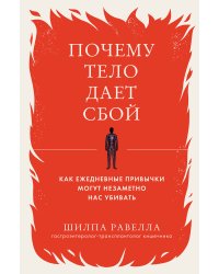 Почему тело дает сбой. Как ежедневные привычки могут незаметно нас убивать