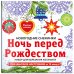Снежинки из бумаги «Ночь перед Рождеством» на скрепке (197х197 мм)
