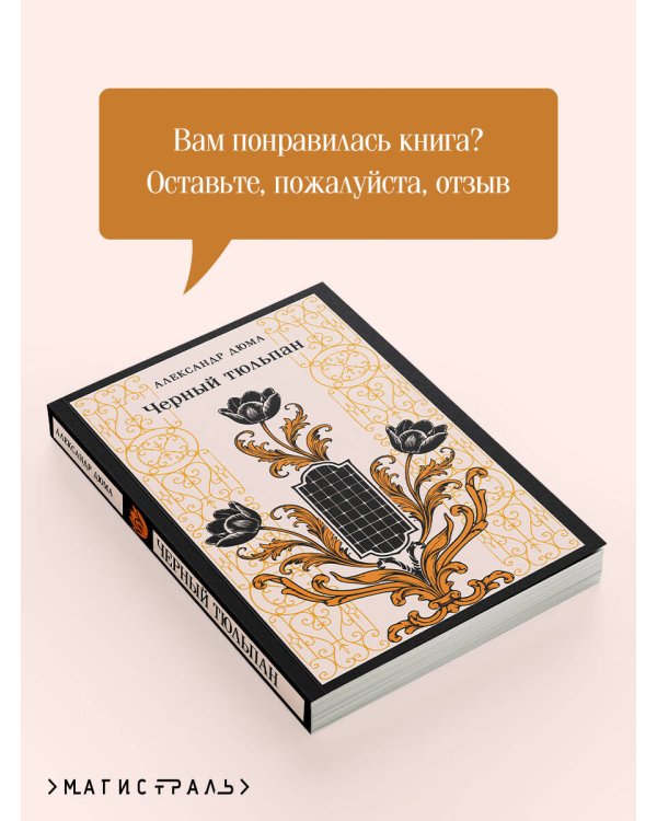 Черный тюльпан