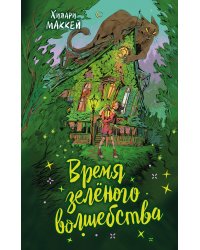 Время зеленого волшебства