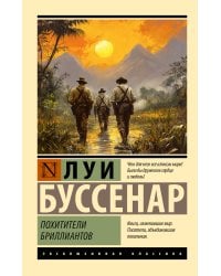 Похитители бриллиантов