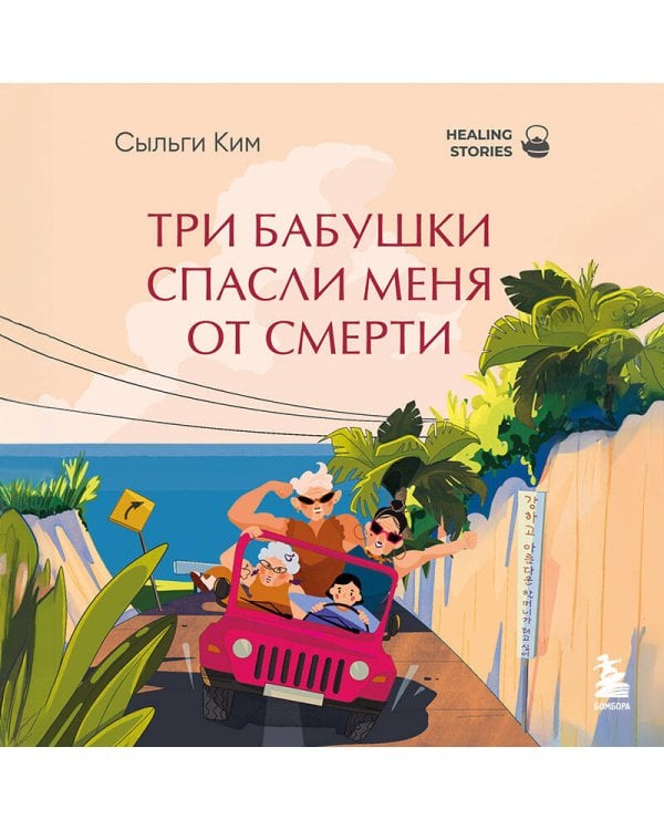 Три бабушки спасли меня от смерти. Самый ожидаемый хилинг-роман 2025 года