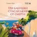 Три бабушки спасли меня от смерти. Самый ожидаемый хилинг-роман 2025 года