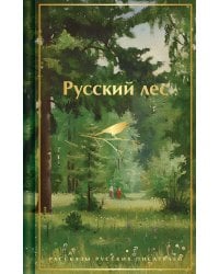 Русский лес.
