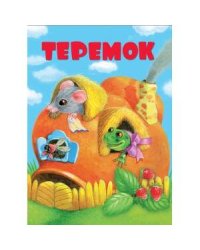 КНИЖКИ НА КАРТОНЕ. Теремок