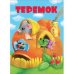Обложка книги «КНИЖКИ НА КАРТОНЕ. Теремок», ISBN 9785995129370