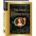 Золотая коллекция поэзии Ее глаза на звезды не похожи. Сонеты