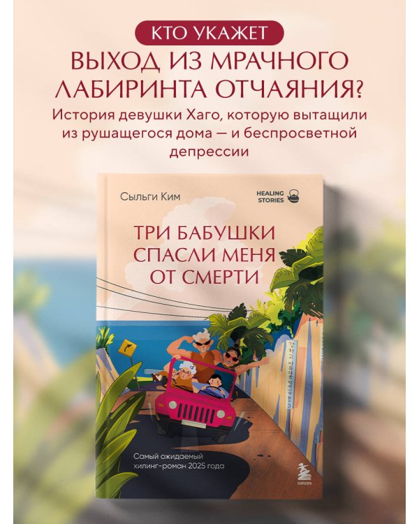 Три бабушки спасли меня от смерти. Самый ожидаемый хилинг-роман 2025 года