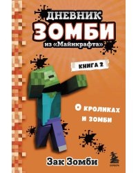 Дневник Зомби из «Майнкрафта». Книга 2. О кроликах и зомби