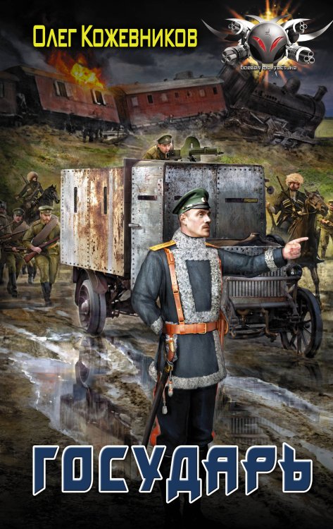 Боевая фантастика Государь