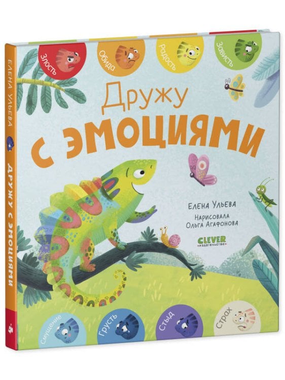 Первые эмоции. Дружу с эмоциями/Ульева Е.