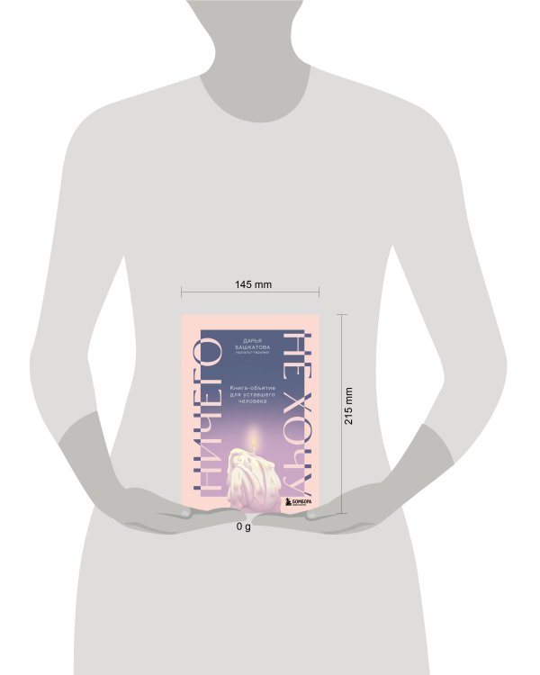 Ничего не хочу. Книга-объятие для уставшего человека