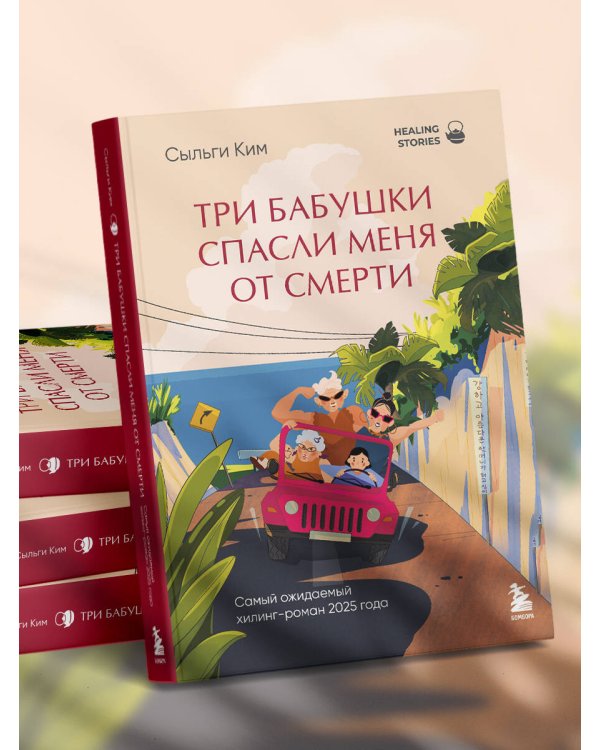 Три бабушки спасли меня от смерти. Самый ожидаемый хилинг-роман 2025 года