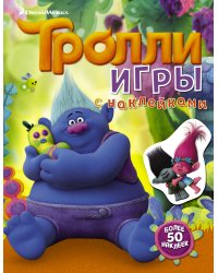 Тролли. Игры с наклейками (с наклейками 2-е оформление)