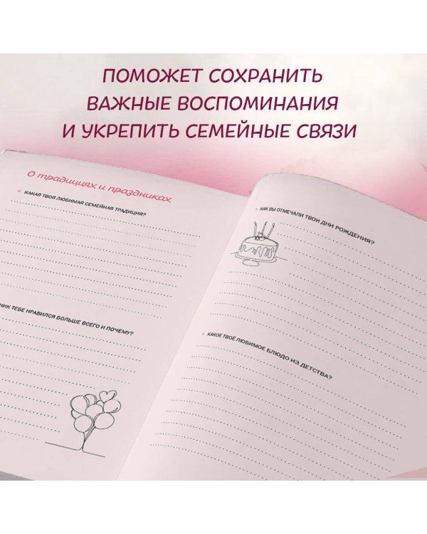 Мама, я тебя люблю! Моя книга о тебе